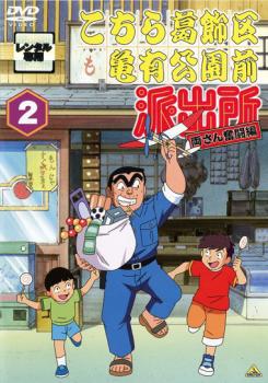 こちら葛飾区亀有公園前派出所 両さん奮闘編 2 中古DVD レンタル落ちの