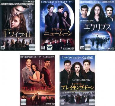 bs::トワイライト 全5枚 ニュームーン、エクリプス、ブレイキング・ドーン1、ブレイキング・ドーン2 レンタル落ち セット DVD - 映画