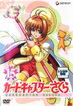 カードキャプターさくら 15(第67話〜第70話) 中古DVD レンタル落ちの
