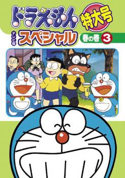 [66563]ドラえもん テレビ版 スペシャル 特大号 春の巻(6枚セット)【全巻セット アニメ  DVD】ケース無:: レンタル落ち