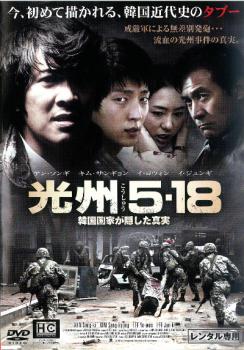 光州 5・18 韓国国家が隠した真実 中古DVD レンタル落ち ケース無 