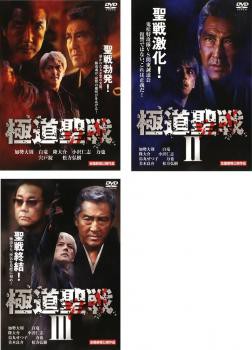 538円 極道聖戦 ジハード 全3枚 1、2、3 完結編 中古DVD セット OSUS レンタル落ちの通販はau PAY マーケット - あんらんど | au  PAY マーケット－通販サイト