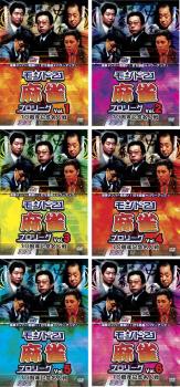 モンド21 麻雀 プロリーグ 10周年記念名人戦 全6枚 Vol.1、2、3、4、5、6 セット DVD