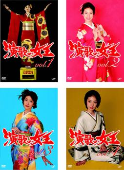演歌の女王 Vol.1〜4 演歌の女王 Vol.1〜4