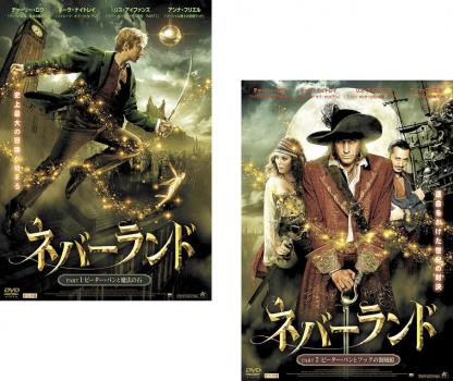 ネバーランド 全2枚 PART 1 ピーター・パンと魔法の石、2 ピーター