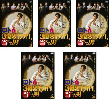 ロト6で3億2千万円当てた男 全5枚 第1話〜最終話 中古DVD 全巻セット 