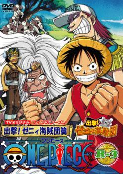 ケース無 One Piece ワンピース フィフスシーズン Tvオリジナル 出撃ゼニィ海賊団 R 3 中古dvd レンタル落ちの通販はau Pay マーケット お宝イータウン