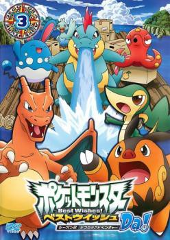 ポケットモンスター ベストウイッシュ シーズン2 デコロラアドベンチャーDa!第3巻 中古DVD レンタル落ちの通販はau PAY マーケット -  遊ING浜町店 au PAY マーケット店 | au PAY マーケット－通販サイト