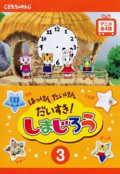 はっけん たいけん だいすき しまじろう 3 中古dvd レンタル落ちの通販はau Pay マーケット あんらんど