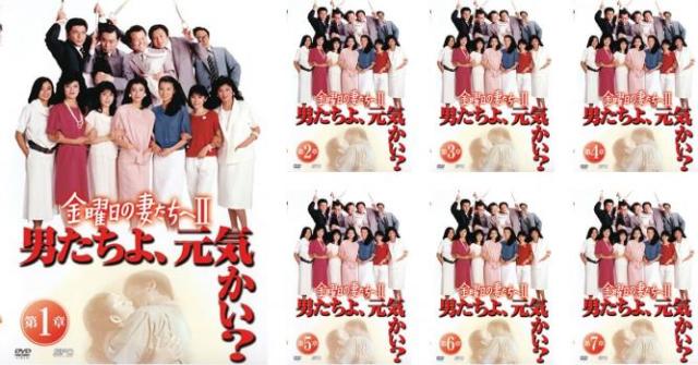 金曜日の妻たちへⅡ 男たちよ元気かい？元気かい? DVD-BOX〈6枚組
