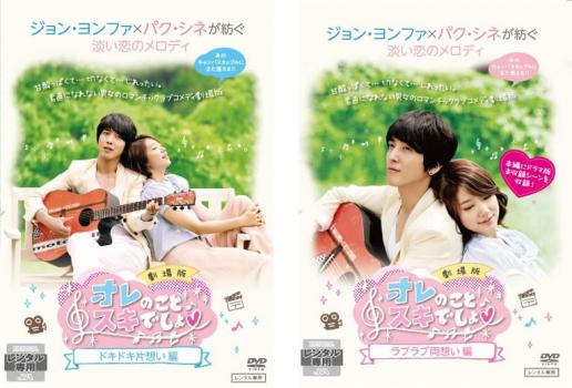 オレのことスキでしょ。劇場版 全2枚 ドキドキ片思い、ラブラブ両想い編【字幕】 中古DVD セット 2P レンタル落ち
