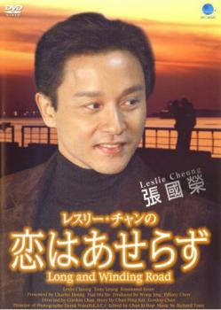 レスリー・チャンの恋はあせらず 中古DVD レンタル落ちの通販はau PAY マーケット - 遊ING城山店 au PAY マーケット店 | au  PAY マーケット－通販サイト