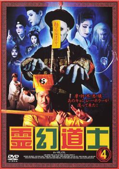 霊幻道士 4 中古DVD レンタル落ち
