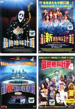 SCARY MOVIE 全4枚 最終絶叫計画、最新絶叫計画、最狂絶叫計画、最終絶叫計画4 中古DVD セット OSUS レンタル落ちの通販はau  PAY マーケット - 遊ING城山店 au PAY マーケット店 | au PAY マーケット－通販サイト