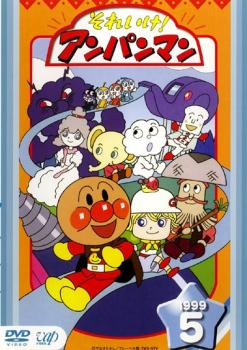それいけ!アンパンマン '99 5 中古DVD レンタル落ちの通販はau PAY