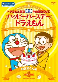 ドラえもん誕生100年前記念　ハッピー・バースデー ドラえもん DVD-BOX NEW TV版 ドラえもん スペシャル ドラえもん誕生100年前記念