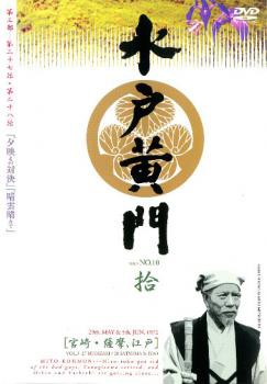 水戸黄門 第三部 拾 中古DVD レンタル落ち