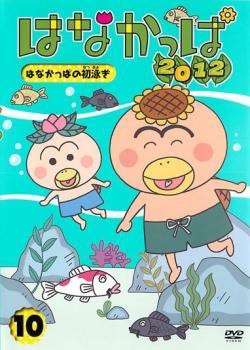 はなかっぱ 2012 10 はなかっぱの初泳ぎ 中古DVD レンタル落ちの通販はau PAY マーケット - あんらんど | au PAY  マーケット－通販サイト