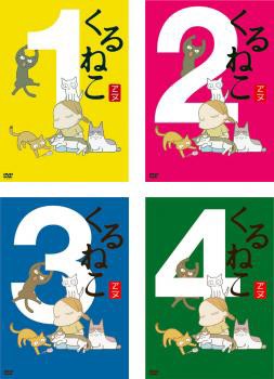 くるねこ 全4枚 第1話〜第50話 最終 中古DVD 全巻セット レンタル落ちの通販はau PAY マーケット - 遊ING浜町店 au PAY  マーケット店 | au PAY マーケット－通販サイト