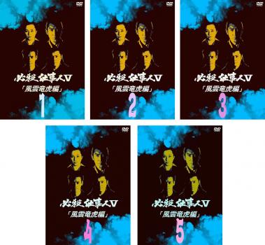 必殺仕事人 V 風雲竜虎編 全5枚 第1話〜第19話 中古DVD 全巻セット レンタル落ち