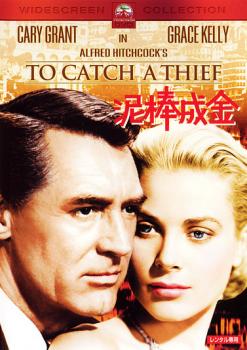 泥棒成金 中古DVD レンタル落ち