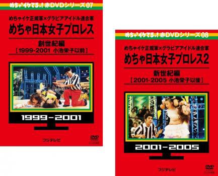 めちゃ2イケてるッ!めちゃ日本女子プロレス創世紀編 全2枚 1、2 中古DVD セット 2P レンタル落ちの通販はau PAY マーケット -  DVDZAKUZAKU au PAY マーケット店 | au PAY マーケット－通販サイト