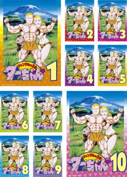 アウトレット在庫限り 楽天市場 送料無料 ジャングルの王者ターちゃん 10枚セット 第1話 第50話 最終 全巻セット アニメ 中古 Dvd レンタル落ち カルバークリーク 絶版品 Www Shipsctc Org