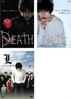 DEATH NOTE デスノート 全3枚 前編、後編、L change the worLd