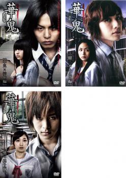 華鬼 三部作 全3枚 華鬼 神無編 麗二 もえぎ編 響 桃子編 中古dvd 全巻セット レンタル落ちの通販はau Pay マーケット 遊ing浜町店 Au Pay マーケット店