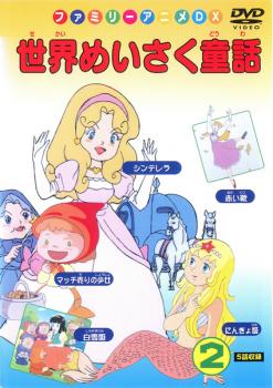 世界めいさく童話 2 シンデレラ、マッチ売りの少女、にんぎょ姫