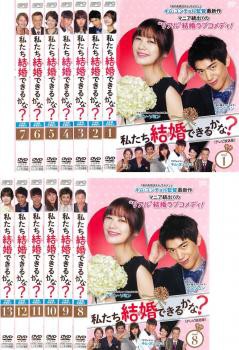 私たち結婚できるかな? テレビ放送版 全13枚 第1話〜最終話 中古DVD 全巻セット レンタル落ち｜au PAY マーケット