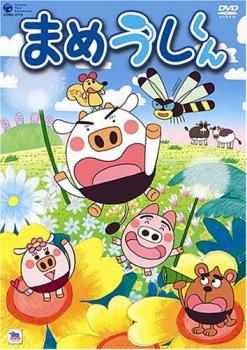 全巻セット【中古】DVD▼まめうしくん(10枚セット)第1話～第52話 まめうしくん 全10枚 第1話〜第52話 中古DVD 全巻セットの通販は