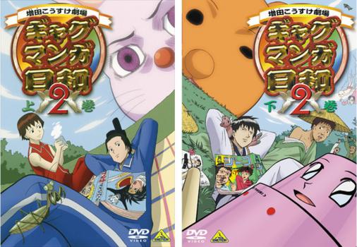 ギャグマンガ日和 2 全2枚 上巻、下巻 中古DVD セット 2P レンタル落ち