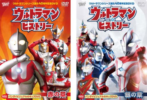 ウルトラマン・ヒストリー 全2枚 赤の章、銀の章 中古DVD セット