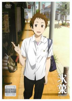 氷菓 4 第7話 第8話 中古dvd レンタル落ちの通販はau Pay マーケット 遊ing時津店 Au Pay マーケット店