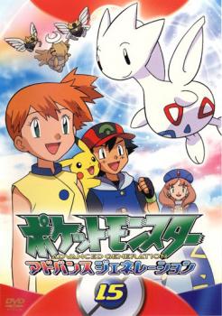 ポケットモンスター アドバンスジェネレーション 15 中古DVD