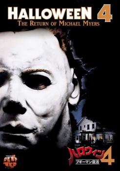 ハロウィン 4 ブギーマン復活 中古DVD レンタル落ち ケース無