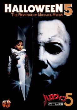 ハロウィン 5 ブギーマン逆襲 中古DVD レンタル落ち ケース無