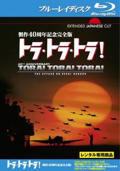 tsP::トラ・トラ・トラ! 製作40周年記念完全版 ブルーレイディスク ...