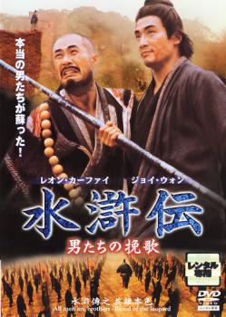 水滸伝 男たちの挽歌【字幕】 中古DVD レンタル落ち