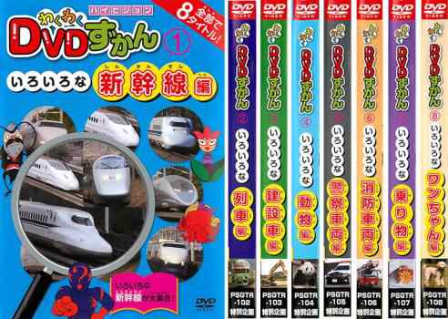 わくわくDVDずかん 全8枚 いろいろな新幹線編、列車編 、建設車