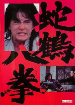 蛇鶴八拳 デジタル・リマスター版 中古DVD レンタル落ち