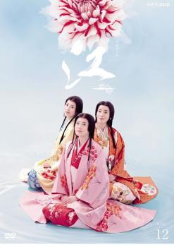NHK大河ドラマ 江 姫たちの戦国 完全版 12 第42回〜第45回 中古DVD