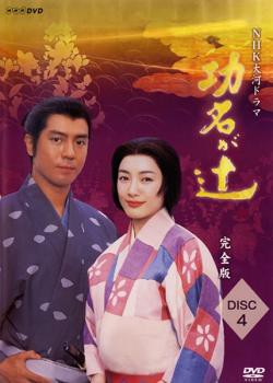 NHK大河ドラマ 功名が辻 完全版 4(第13回〜第16回) 中古DVD レンタル落ち