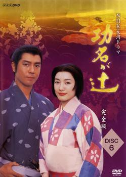 NHK大河ドラマ 功名が辻 完全版 6(第21回〜第24回) 中古DVD レンタル落ち