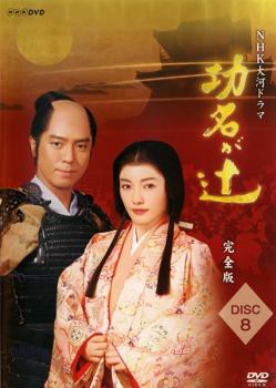 NHK大河ドラマ 功名が辻 完全版 8(第28回〜第31回) 中古DVD レンタル落ち