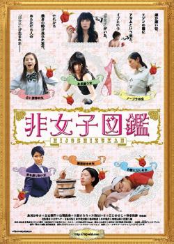 非女子図鑑 中古DVD レンタル落ち