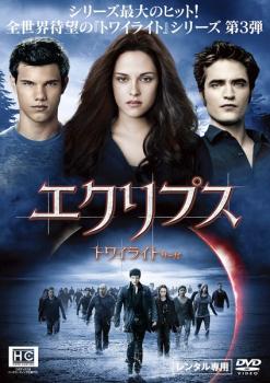 (未使用･未開封品)トワイライト・サーガ/エクリプス [DVD] トワイライト・サーガ エクリプス 中古DVD レンタル落ちの通販はau PAY