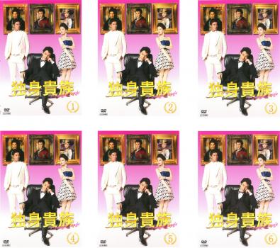 独身貴族 全6枚 第1話〜最終話 中古DVD 全巻セット レンタル 