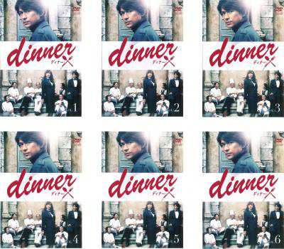 dinner ディナー 全6枚 第1話〜第11話 最終 中古DVD 全巻セット レンタル落ちの通販は